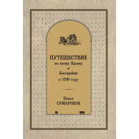 Книга "Путешествие по всему Крыму и Бессарабии в 1799 году" Книга "Путешествие по всему Крыму и Бессарабии в 1799 году"