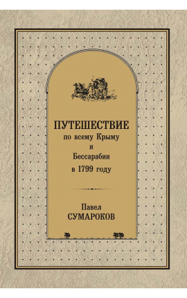 Книга "Путешествие по всему Крыму и Бессарабии в 1799 году"