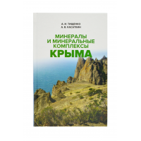Книга "Минералы и минеральные комплексы Крыма" Книга "Минералы и минеральные комплексы Крыма"