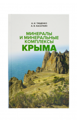 Книга Минералы и минеральные комплексы Крыма Книга Минералы и минеральные комплексы Крыма