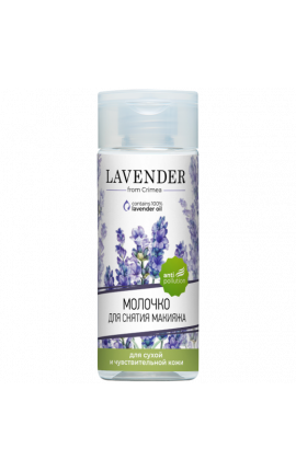 Молочко для снятия макияжа"Lavender"